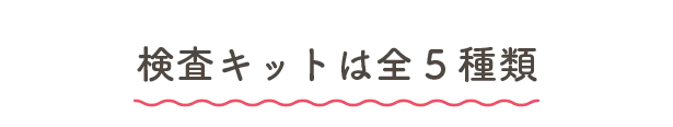 検査キットは全5種類