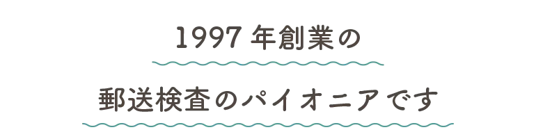 1997年創業の郵送検査のパイオニアです