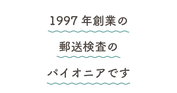 1997年創業の郵送検査のパイオニアです