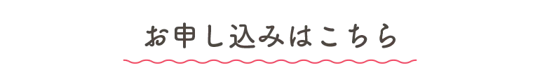 お申し込みはこちら