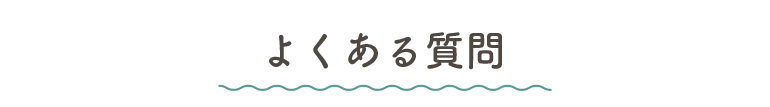 よくある質問