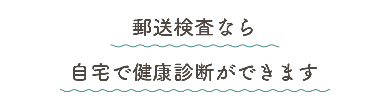 郵送検査なら自宅で健康診断ができます