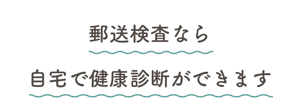郵送検査なら自宅で健康診断ができます
