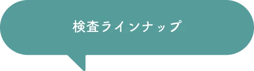検査ラインナップ