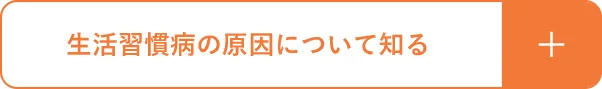 生活習慣病の原因について知る