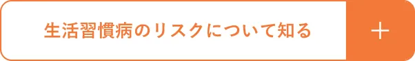生活習慣病のリスクについて知る