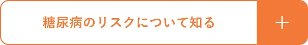 糖尿病のリスクについて知る