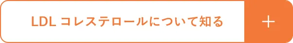 LDLコレステロールについて知る