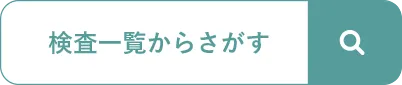検査一覧からさがす