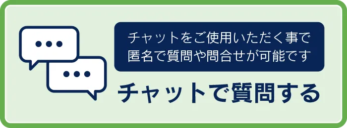 チャットからのお問い合わせ