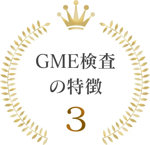 GME検査の特徴3