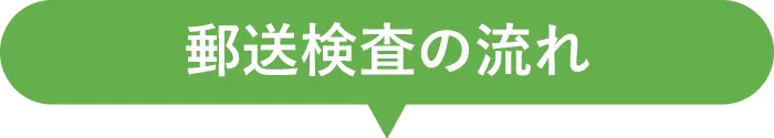 郵送検査の流れ