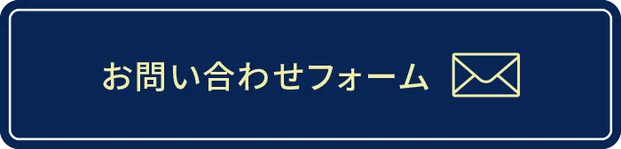 お問い合わせフォーム