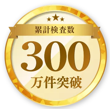 累計検査数300万件突破