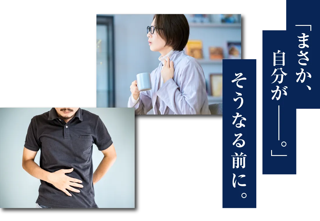 まさか自分が。そうなる前に。