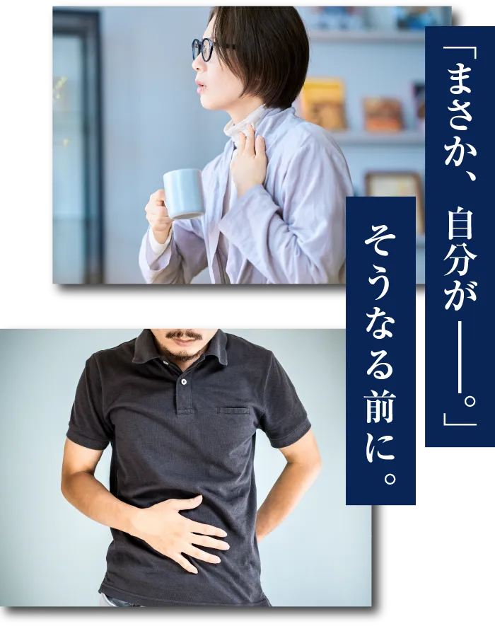 まさか自分が。そうなる前に。