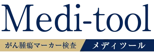 がん腫瘍マーカー検査Medi-toolメディツール
