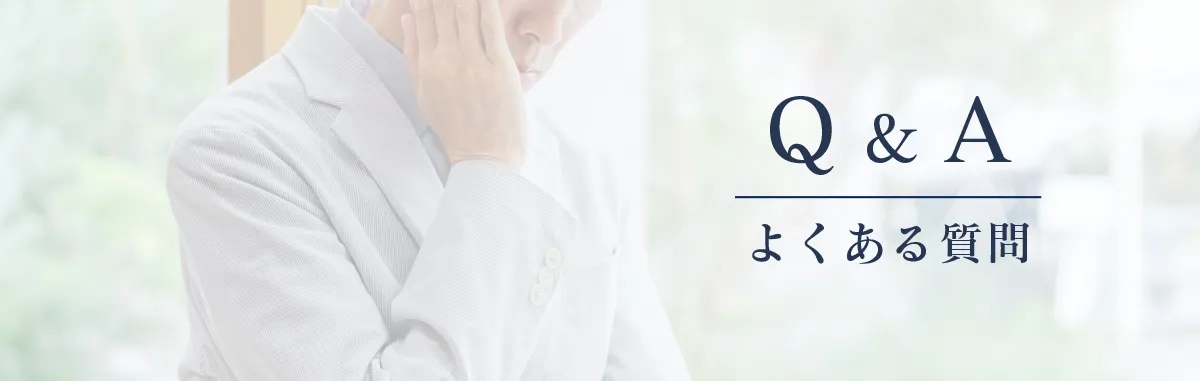Q&Aよくある質問