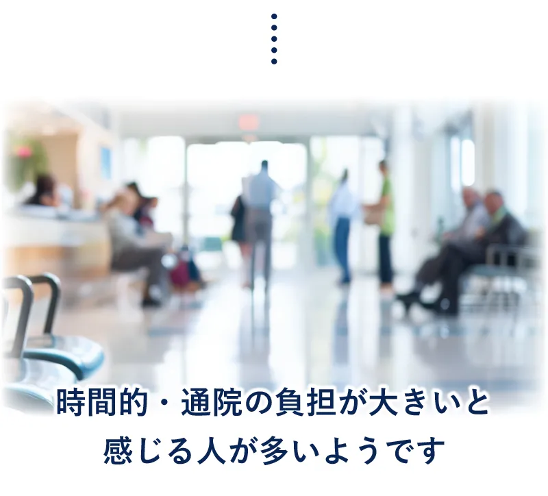 時間的・通院の負担が大きいと感じる人が多いようです