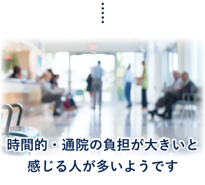 時間的・通院の負担が大きいと感じる人が多いようです