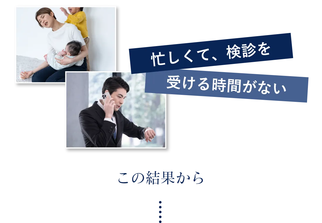 忙しくて、検診を受ける時間がない