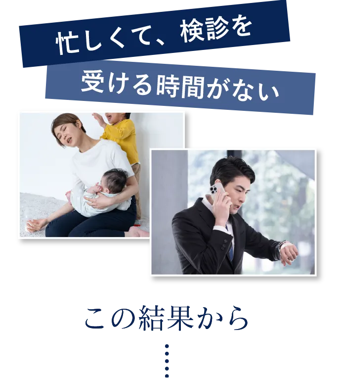 忙しくて、検診を受ける時間がない
