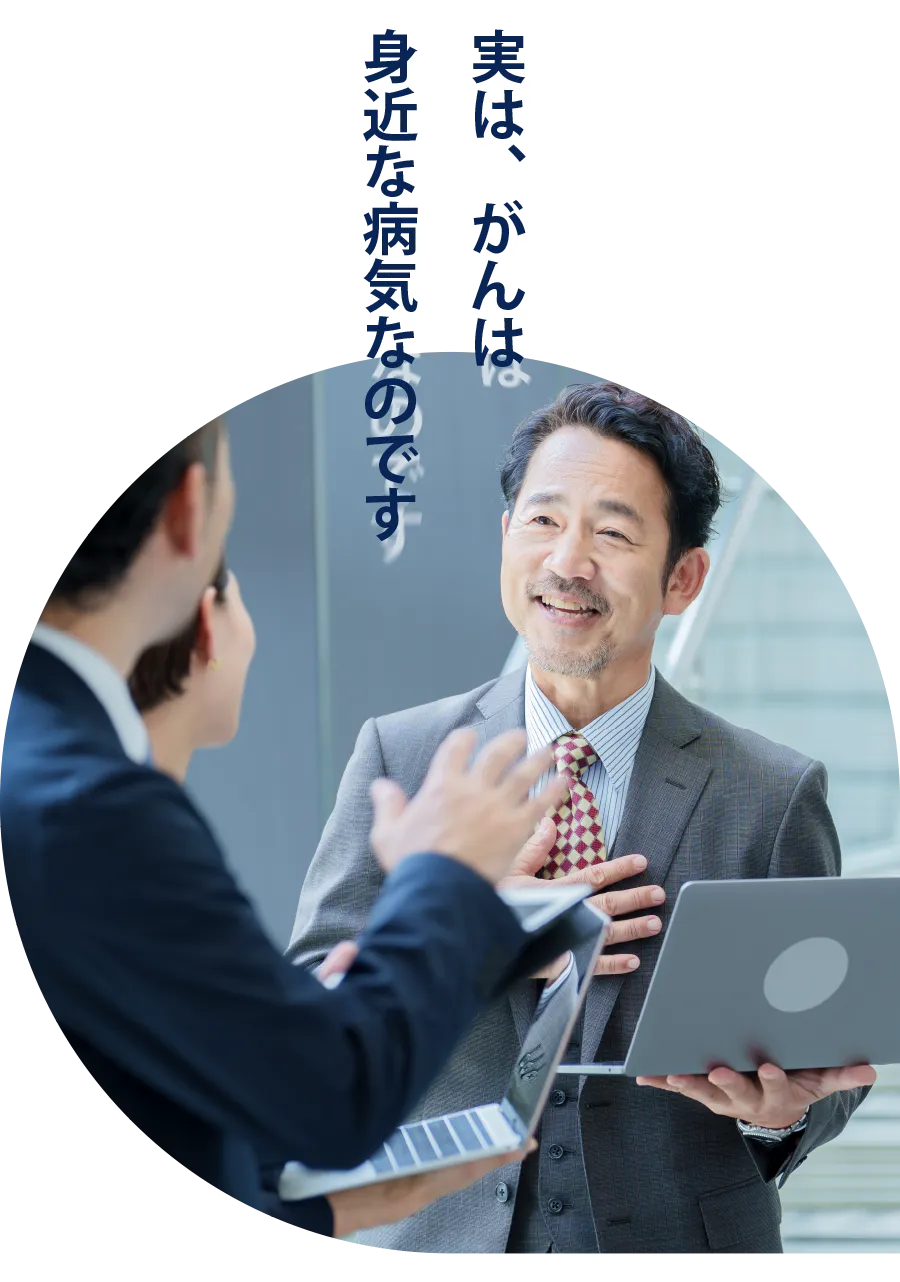 実はがんは身近な病気なのです