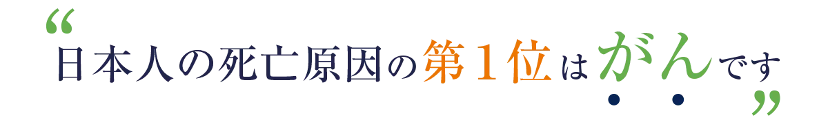 日本人の死亡原因の第１位はがんです