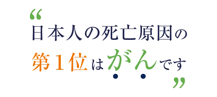 日本人の死亡原因の第１位はがんです