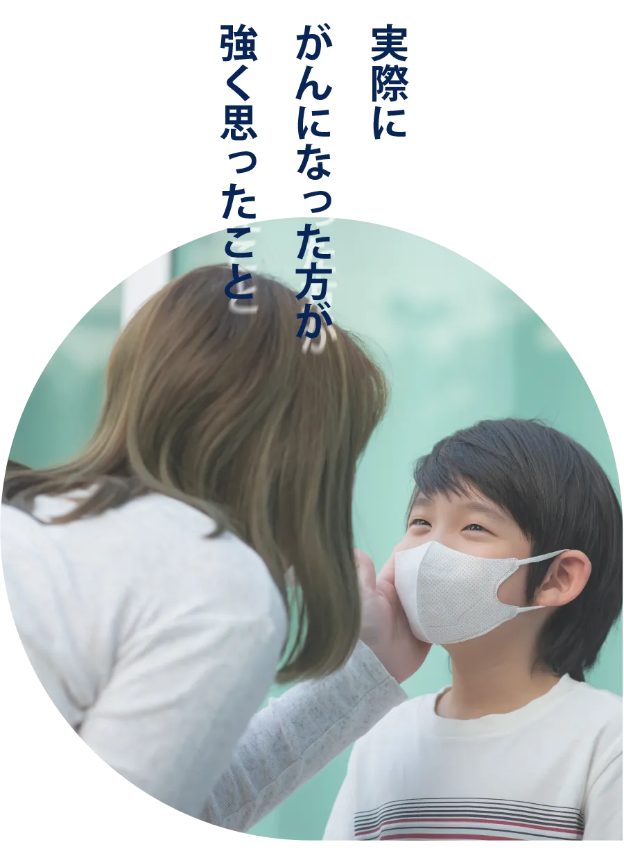 実際にがんになった方が強く思ったこと