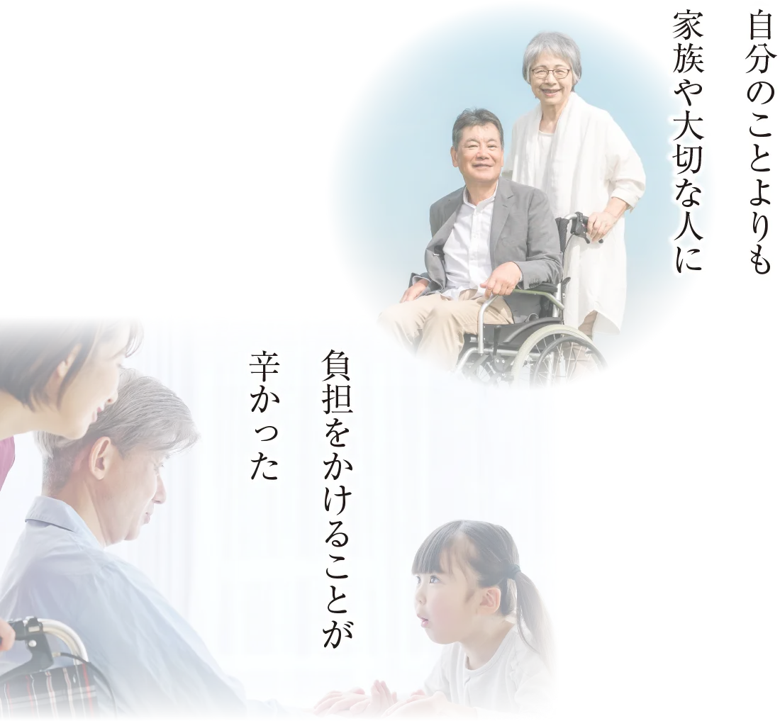 自分のことよりも家族や大切な人に負担をかけることが辛かった