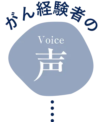 がん経験者の声