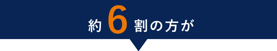 約6割の方が