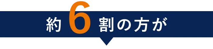 約6割の方が