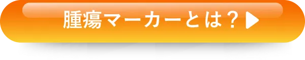 腫瘍マーカーとは？