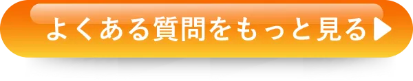 よくある質問をもっと見る