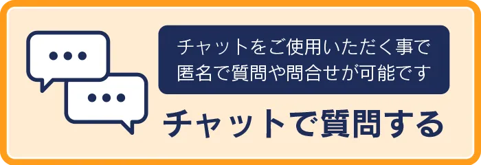 チャットからのお問い合わせ