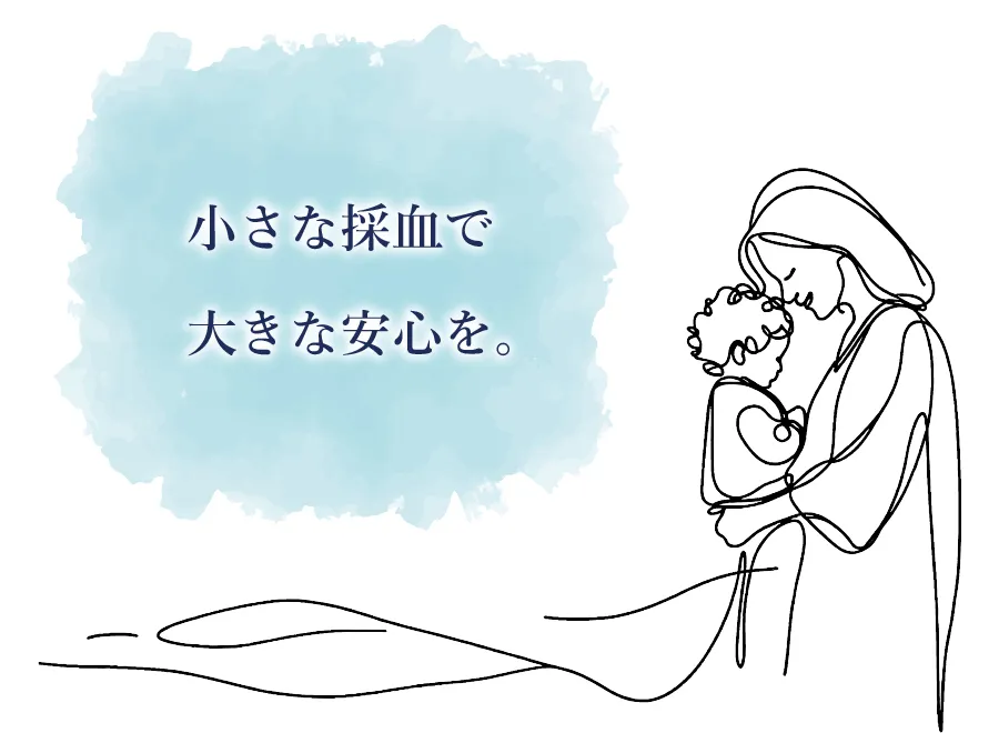 小さな採血で大きな安心を