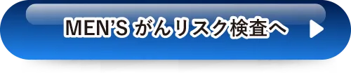 MEN’S がんリスク検査へ