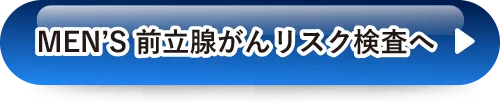MEN’S 前立腺がんリスク検査へ
