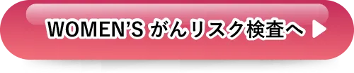 WOMEN’S がんリスク検査へ