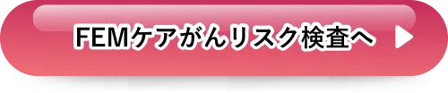 FEMケアがんリスク検査へ