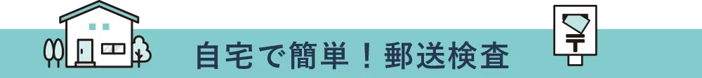 自宅で簡単！郵送検査