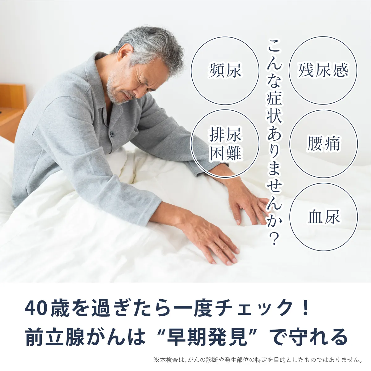 頻尿、残尿、腰痛、排尿困難、血尿などありませんか？40歳を過ぎたら前立腺がん検査をおすすめします。