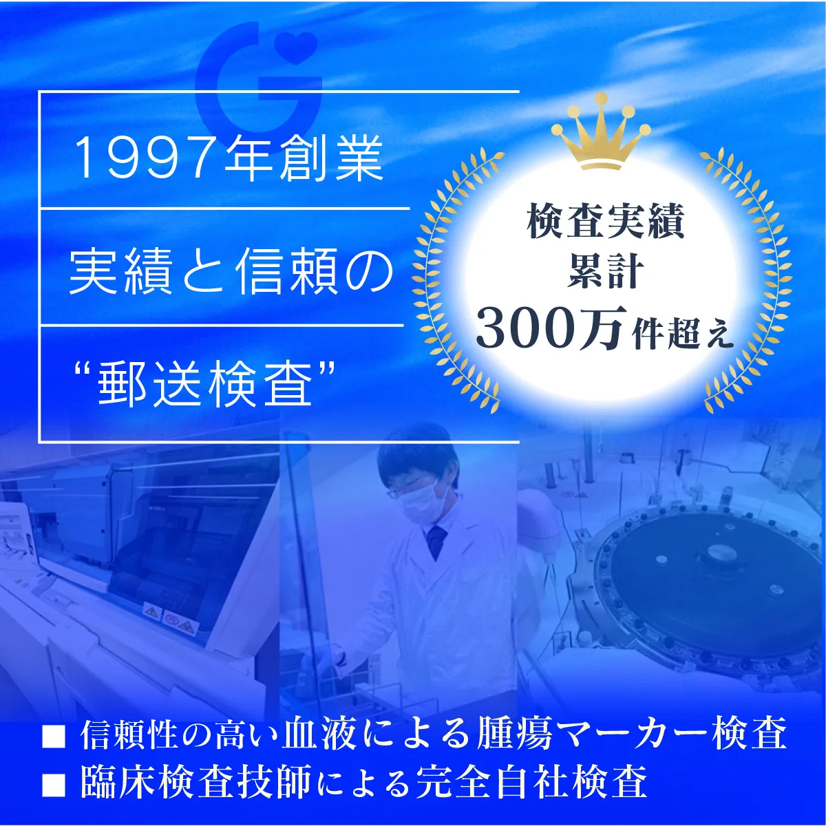 1997年創業の実績と信頼ある郵送検査会社。検査実績累計300万件超えのGME医学検査研究所