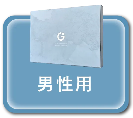 男性用