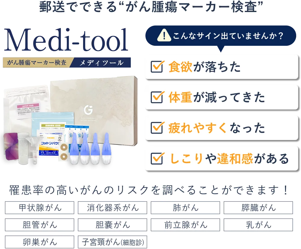 郵送でできる“がん腫瘍マーカー検査”。こんなサイン出ていませんか？食欲が落ちた、体重が減ってきた、疲れやすくなった、しこりや違和感がある。罹患率の高いがんのリスクを調べることができます！