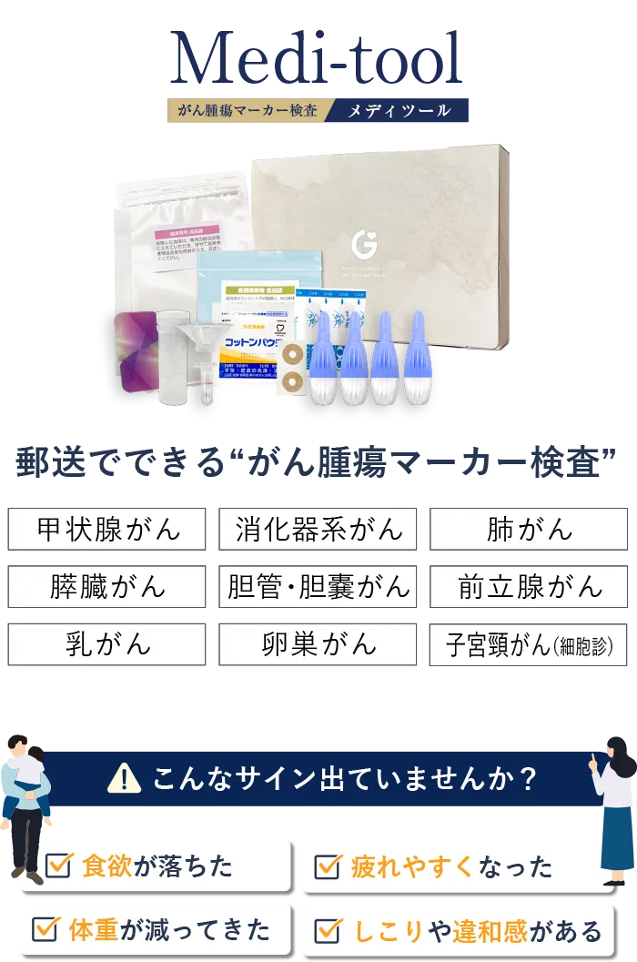 郵送でできる“がん腫瘍マーカー検査”。こんなサイン出ていませんか？食欲が落ちた、体重が減ってきた、疲れやすくなった、しこりや違和感がある。罹患率の高いがんのリスクを調べることができます！