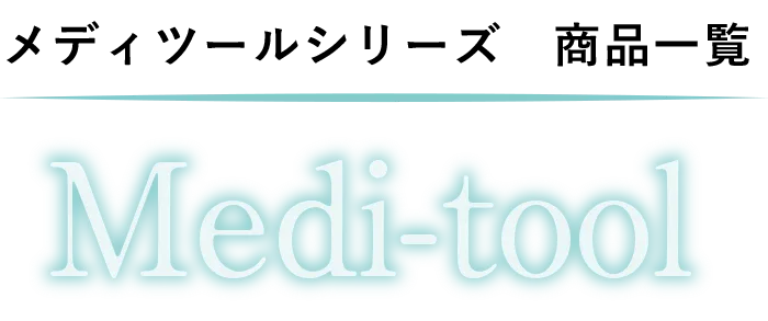 メディツールシリーズ商品一覧