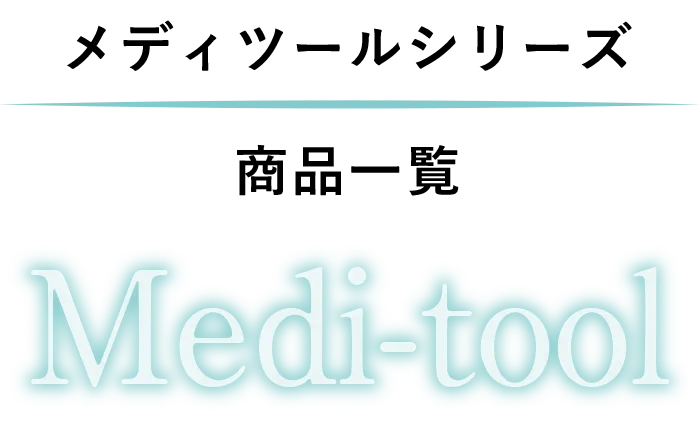 メディツールシリーズ商品一覧